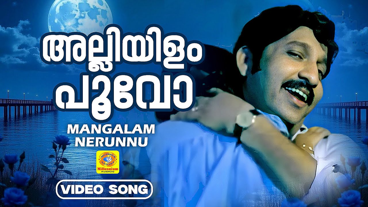 അല്ലിയിളം പൂവോ ഇല്ലിമുളം തേനോ | Alliyilam Poovo | Mangalam Nerunnu | Nedumudi Venu | Baby Shalini