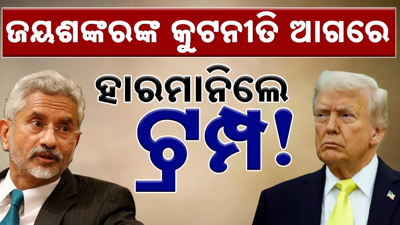 ଜୟଶଙ୍କରଙ୍କ କୁଟନୀତି ଆଗରେ ହାରମାନିଲେ ଟ୍ରମ୍ପ || How Jaishankar's Diplomacy Outsmarted Donald Trump