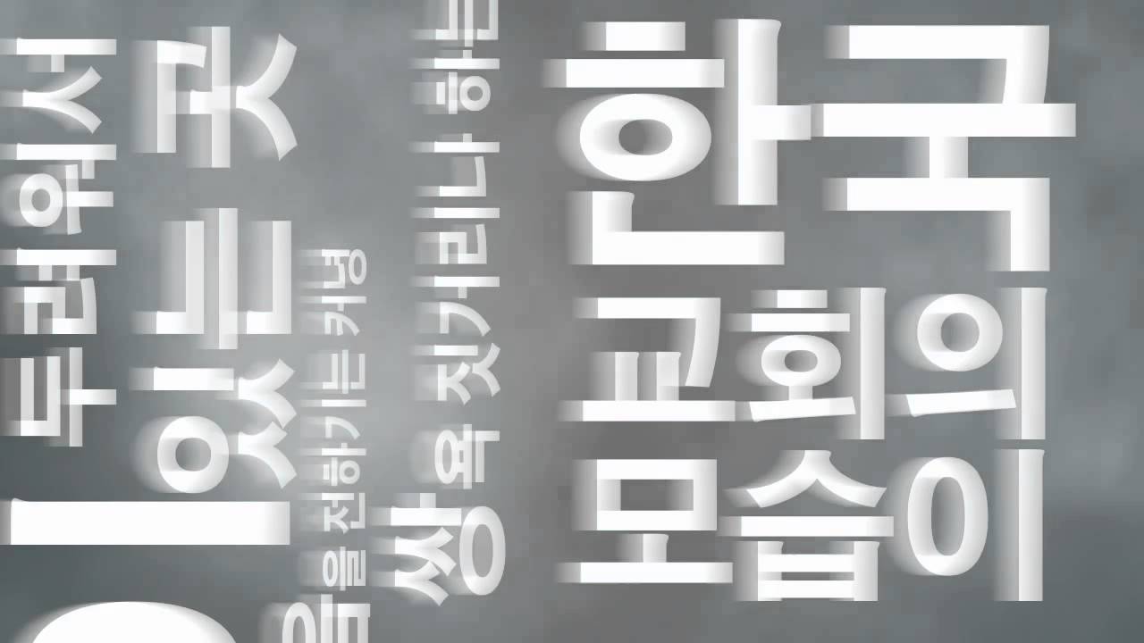 서종현 선교사(미스터탁) 영상 설교 - 당신은 예수를 모른다.