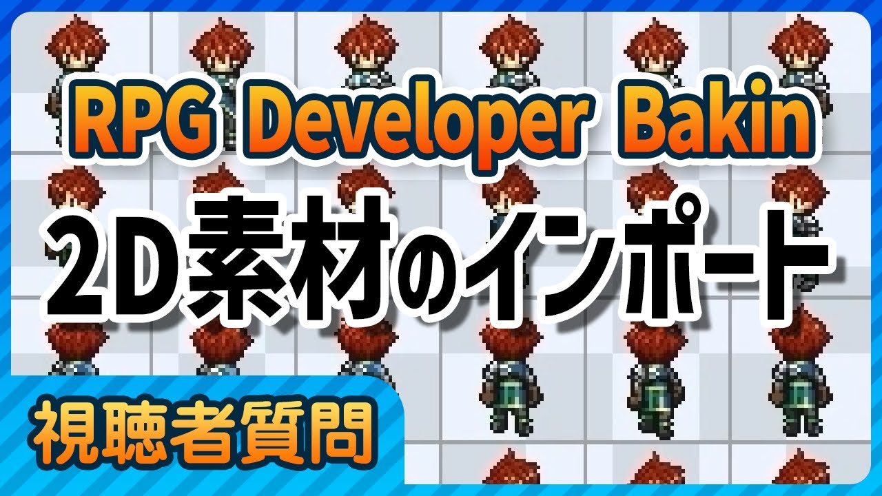 【2D素材のインポート】Bakinの使い方解説！
