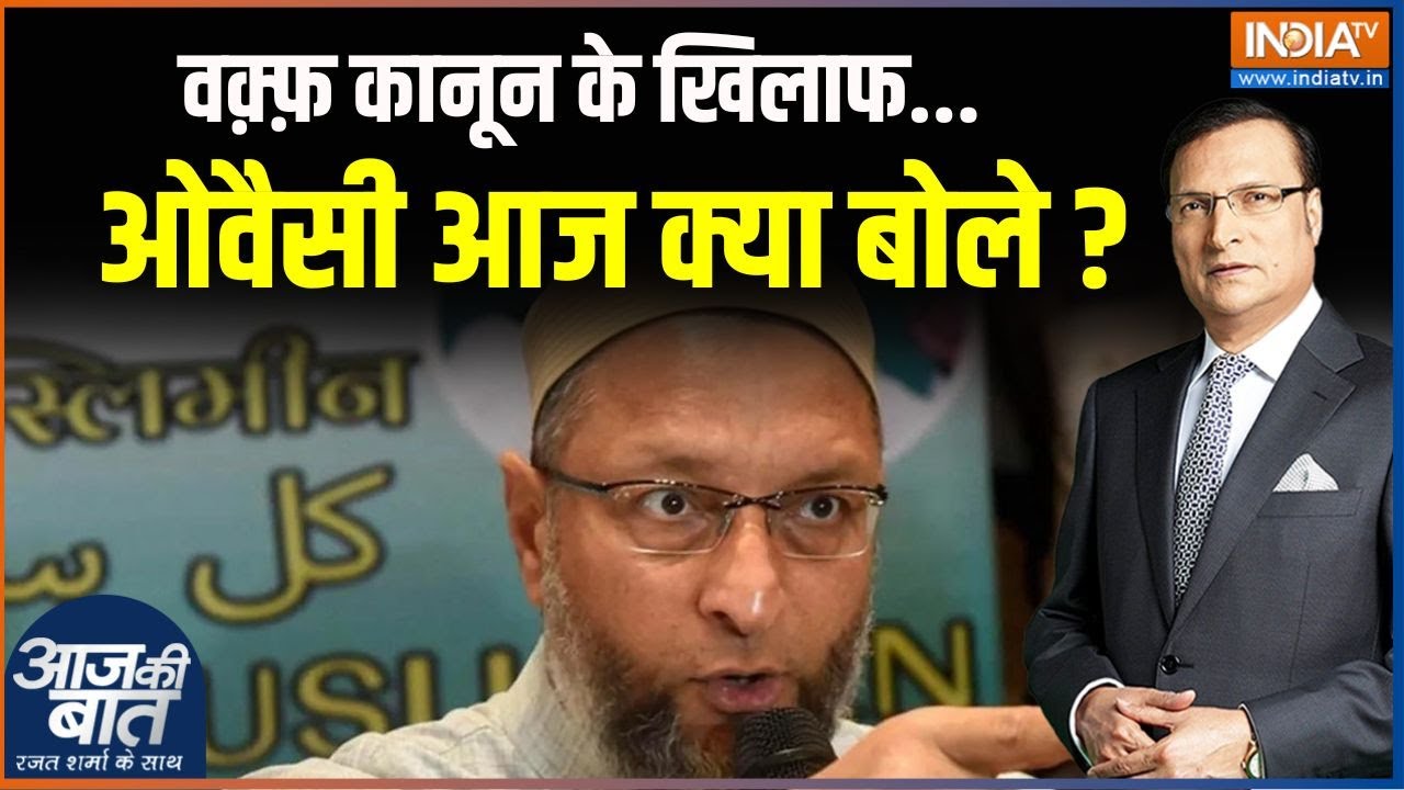 Waqf Board Bill: वक़्फ़ कानून के खिलाफ ओवैसी आज क्या बोले ? | Assaduddin Owaisi | Waqf Board Bill