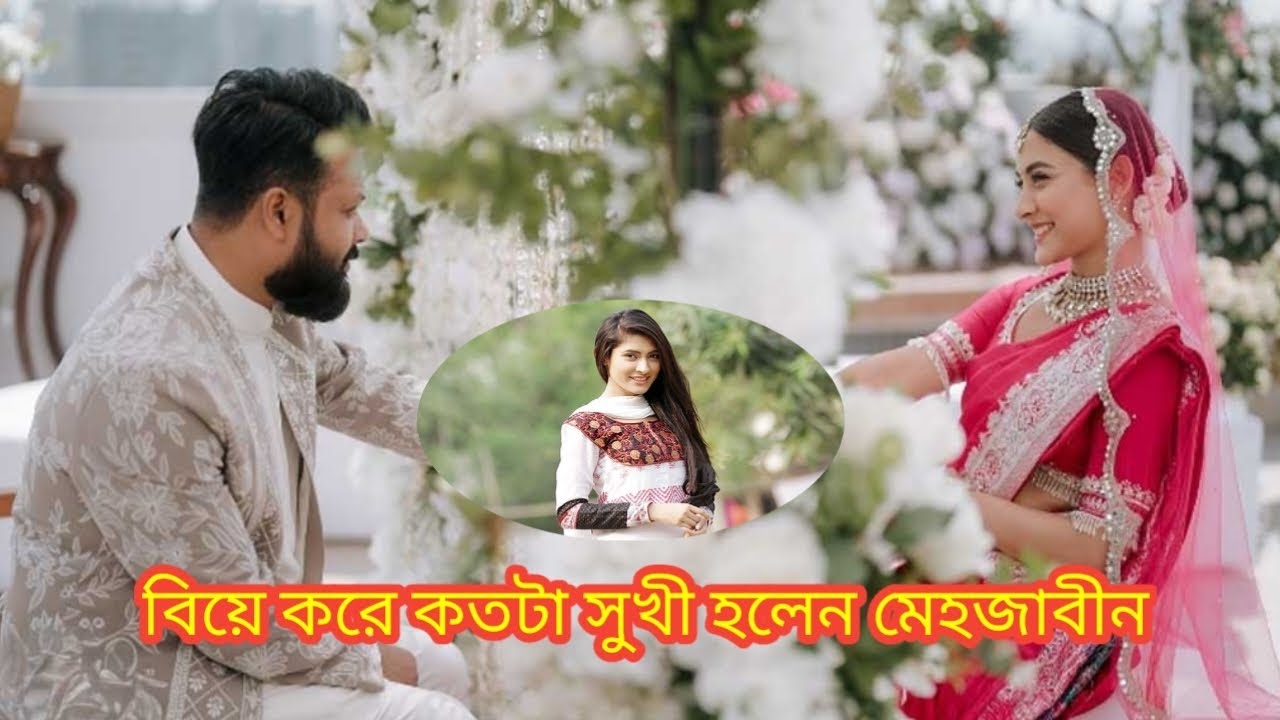 বিয়ের দুই দিন না যেতেই লাইভে এসে কেঁদে কেঁদে এসব কি বলছে মেহজাবীন দেখুন!
