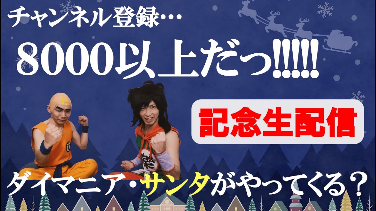 ダイマニア・サンタからの贈り物★チャンネル登録８０００人突破生配信！【ドラゴンボール】