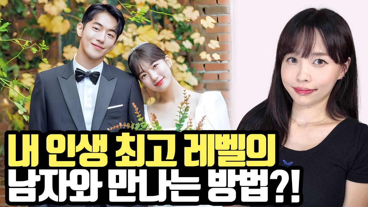 내 인생 최고 레벨의 남자와 만나는 방법?