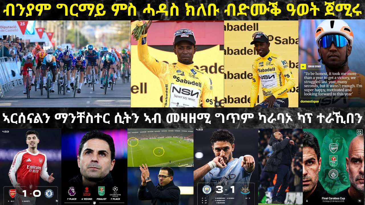 ትንታነ፦ ብንያም ንሓዳስ ክለቡ NSN ድሙቕ ዓወት ኣመዝጊብላ // ኣርሰናልን ማንቸስተር ሲትን መዛዘሚ ጸወታ ካራባኦ ካፕ ዝረገጽኦ...!
