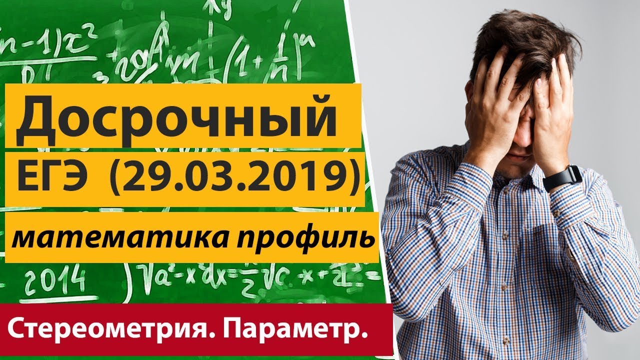 Досрочный ЕГЭ 2019. Параметр. Стереометрия.