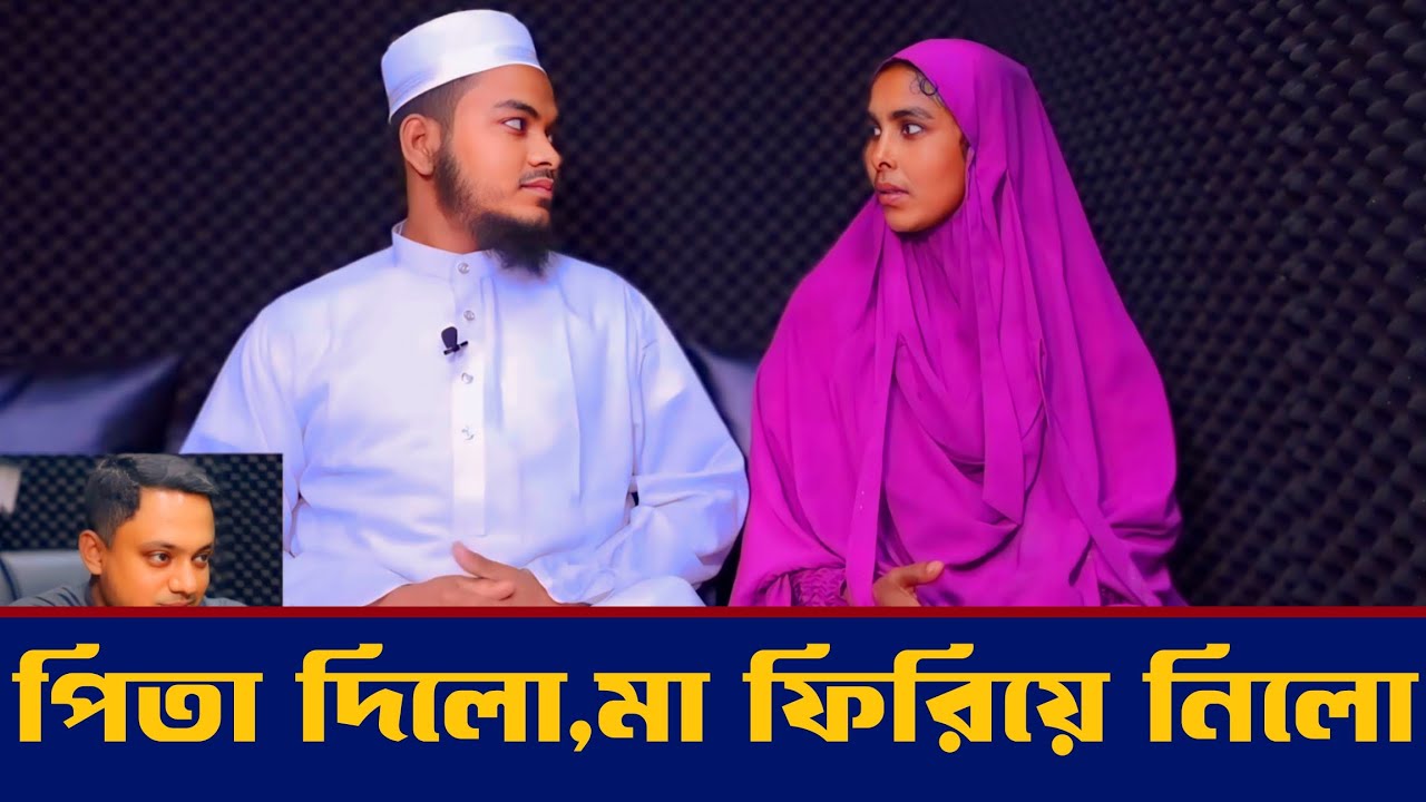 পিতা দিলো, মা ফিরিয়ে নিলো | আপন ঠিকানা | Apan Thikana | RJ Kebria 