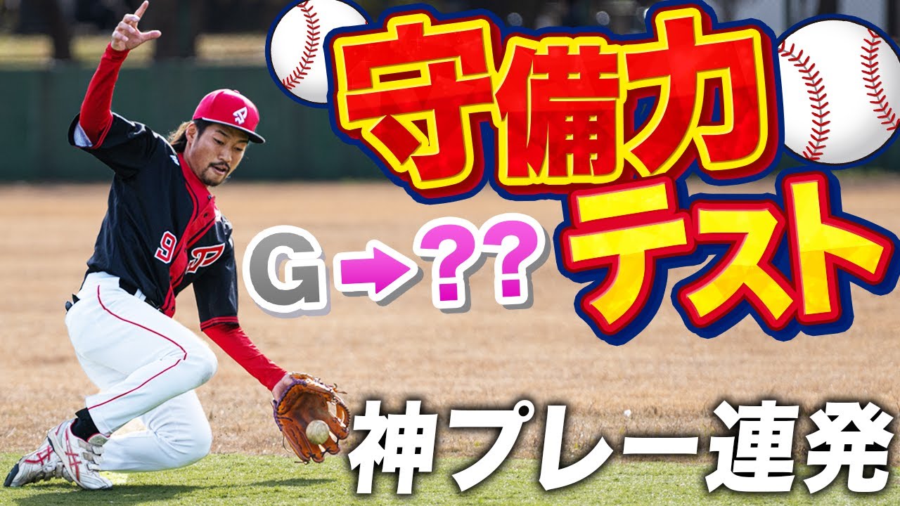 【能力テスト】クーニンブチギレ‥守備職人こば即脱落…波乱の守備力テストどうなる…