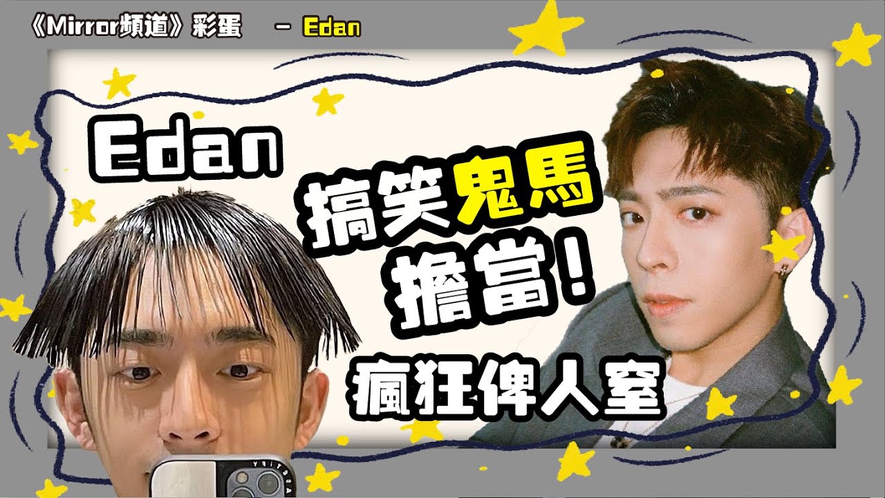 📢【Mirror頻道彩蛋企劃】Mirror搞笑鬼馬擔當！瘋狂被隊友吐槽｜Edan