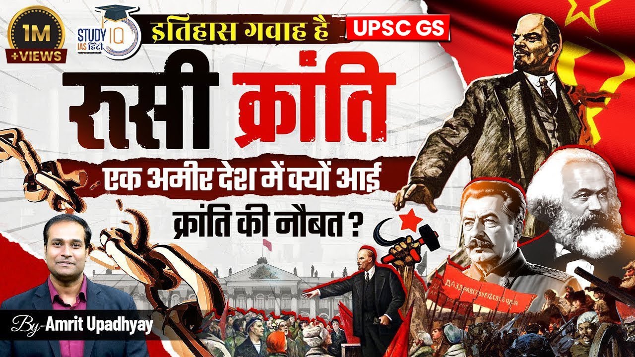 Russian Revolution 1917 I Bloody Sunday I  Itihas Gawah Hai with Amrit Upadhyay I StudyIQ IAS Hindi