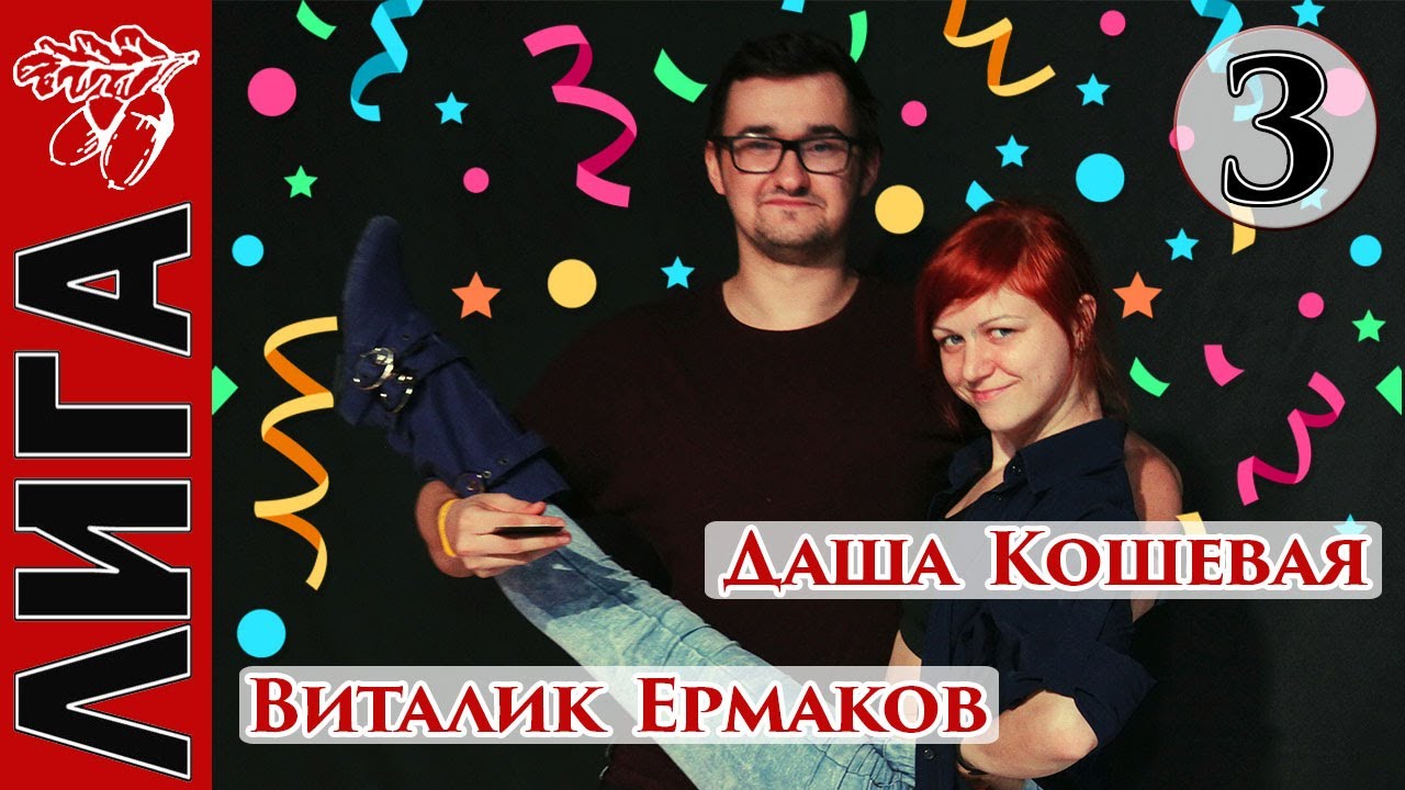 Лига Дубровки 18.01.20 Виталик Ермаков — Даша Кошевая