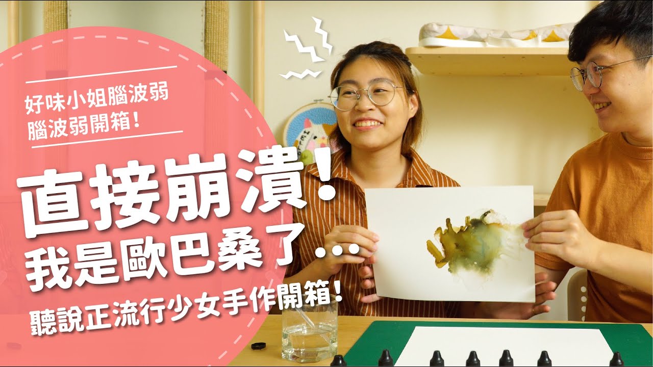 直接崩潰！我是歐巴桑了...【腦波弱開箱】EP71