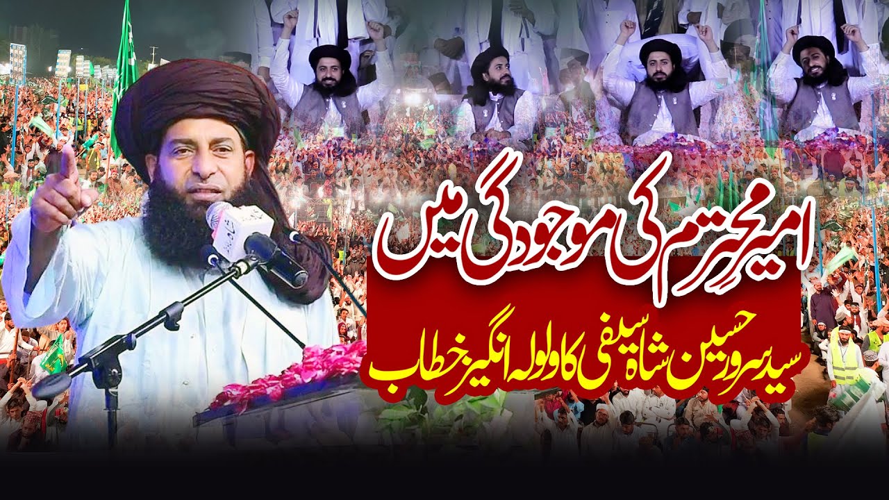Pir Syed Sarwar Shah Saifi | سید سرورحسین شاہ سیفی کا ولولہ انگیز خطاب