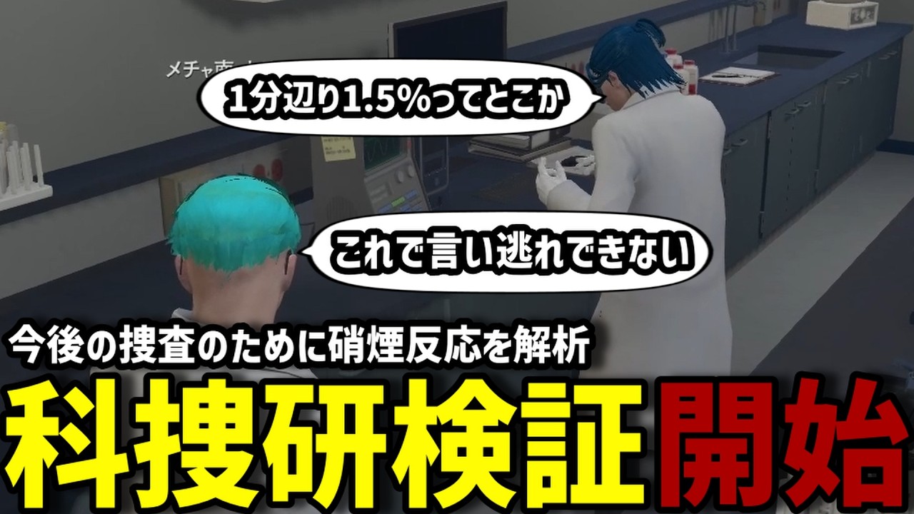 【ストグラS2】科捜研の検証で逃げ道を潰しに行くメチャ南【RintoXD/メチャ南よる/ストグラ警察】