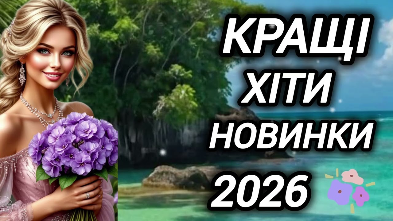 🎶Кращі українські хіти 🇺🇦💛💙 Новинки2026.Пісні про кохання ♥️ Музика в дорогу.