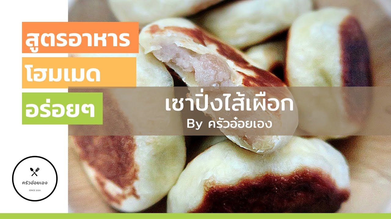 เซาปิ่งไส้เผือก/แป้งทอดไส้หวานหนึ่งในอาหารว่างที่อร่อยใครชอบอ่านนิยายจีนน่าจะเคยรู้จักกันดีนะคะ