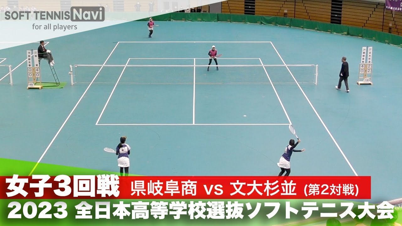 2023全日本高校選抜 女子/3回戦 堀・堀(県岐阜商)vs富永・大門(文大杉並)