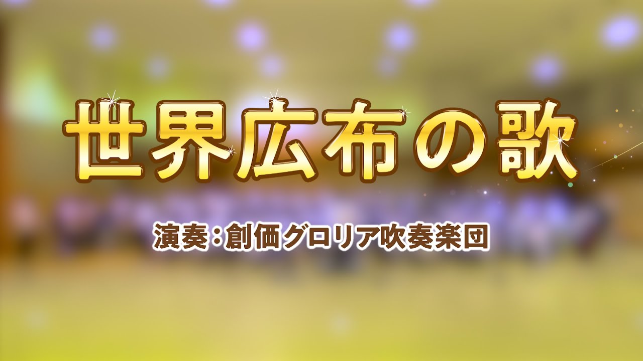 【創価グロリア吹奏楽団】世界広布の歌　／　創価学会音楽隊