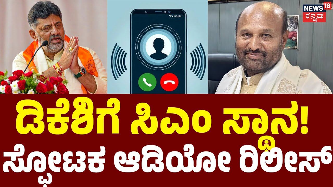 Iqbal Hussain Audio Viral | DK Shivakumar | ಇಕ್ಬಾಲ್ ಉಸೇನ್ ಸ್ಫೋಟಕ ಆಡಿಯೋ ರಿಲೀಸ್