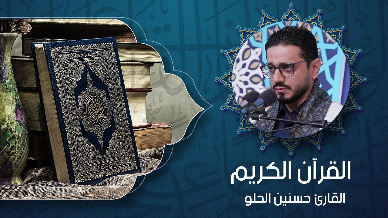 القرآن الكريم - القارئ السيد حسنين الحلو
