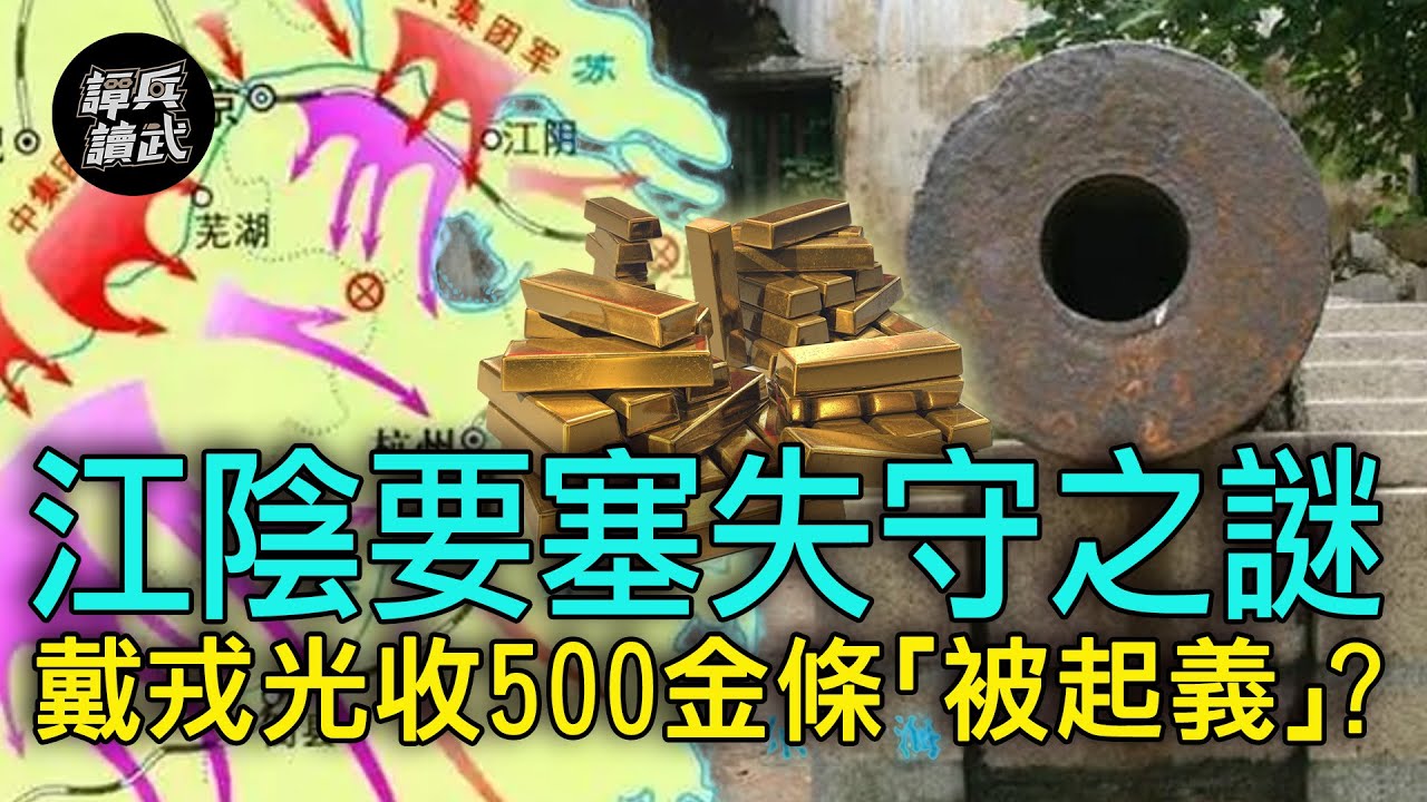 【譚兵讀武EP86】「江陰要塞」失守之謎　戴戎光收500金條「被起義」？