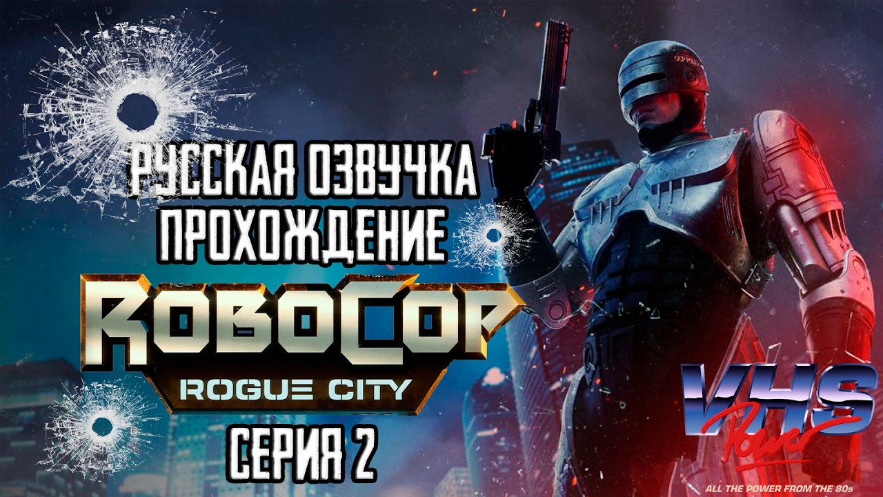 ROBOCOP: ROGUE CITY - ПРОХОЖДЕНИЕ [СЕРИЯ 2] | В ПОИСКАХ ЗАГАДОЧНОГО 