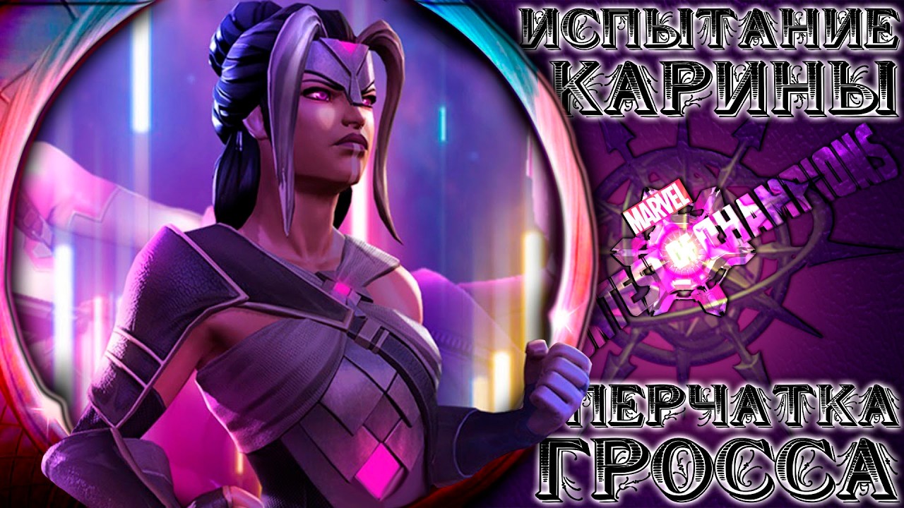 Испытание Карины Том 4, ч.1 ➣ Мытарство Гросса героями ● Марвел Битва Чемпионов
