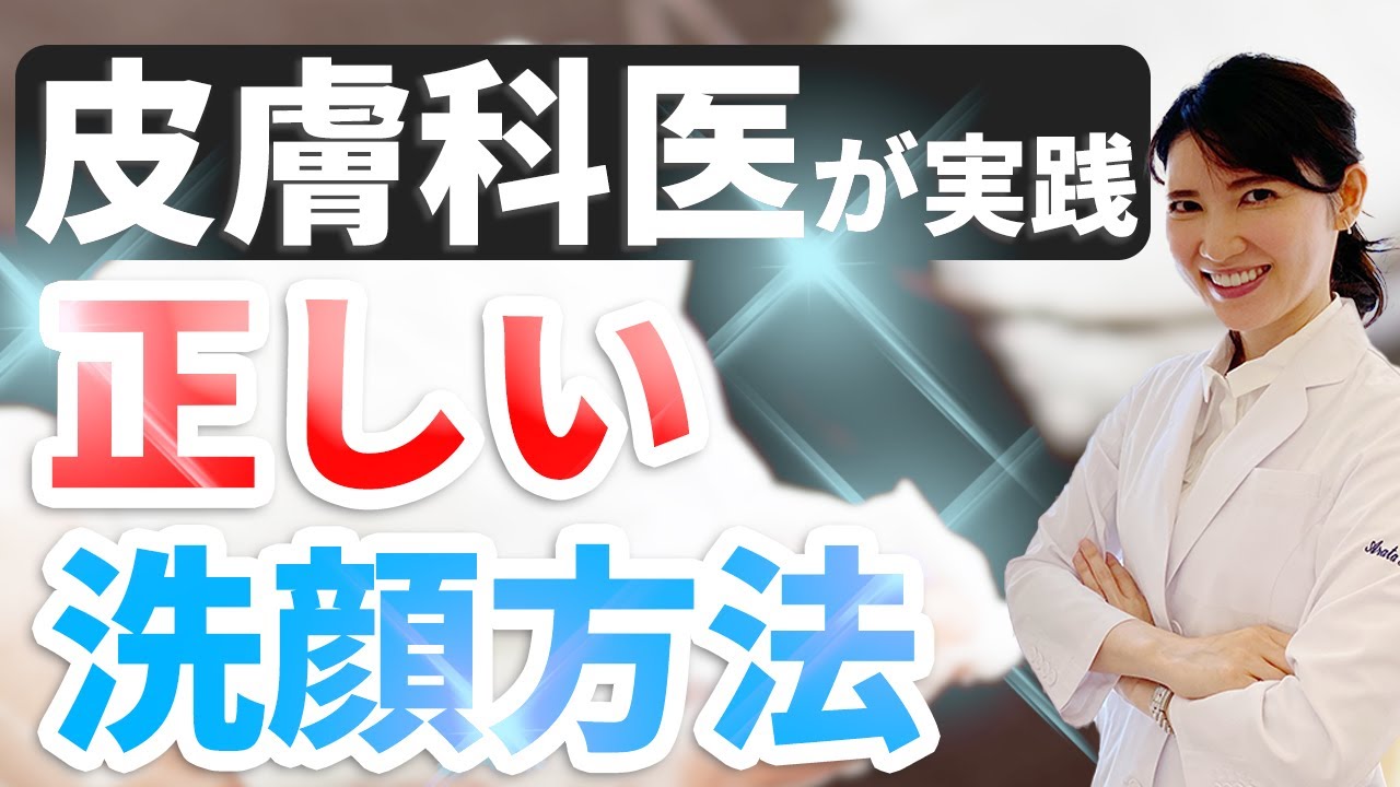 【皮膚科医が実践】正しい洗顔方法 / Demonstrated by a dermatologist: correct steps for facial cleansing