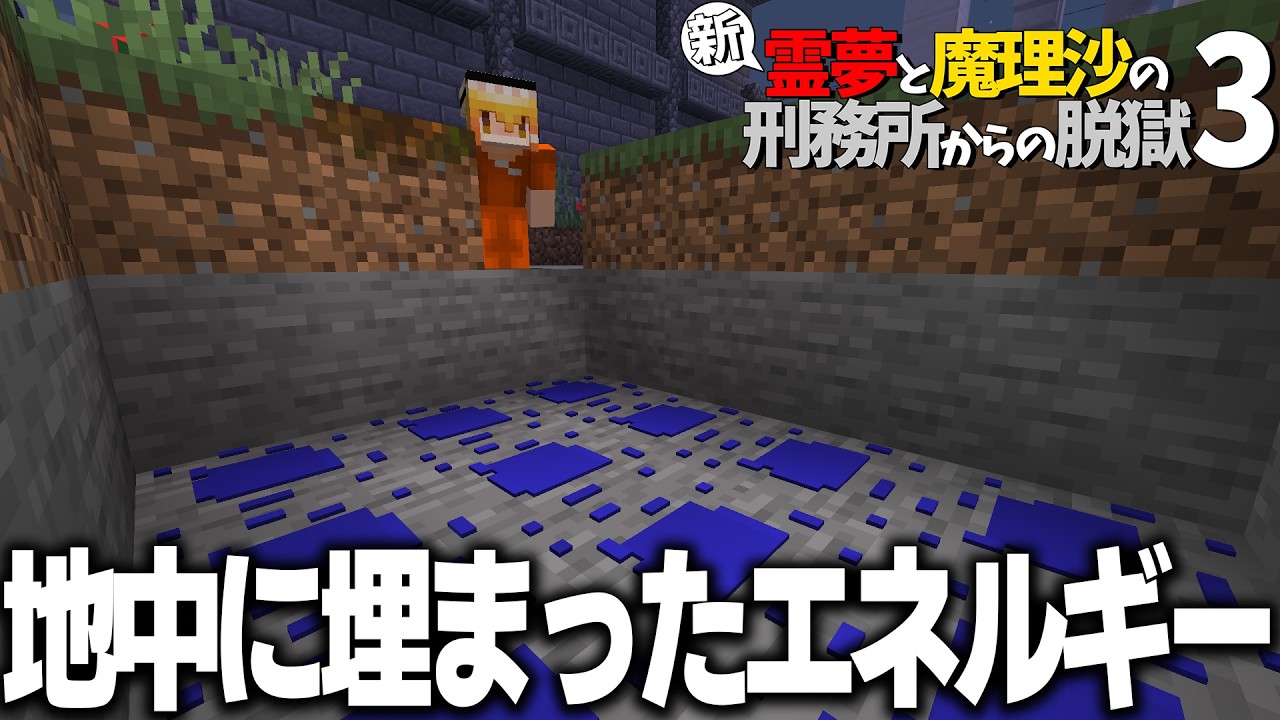 【マイクラ脱獄】新・霊夢と魔理沙の刑務所からの脱獄3 #18【ゆっくり実況】