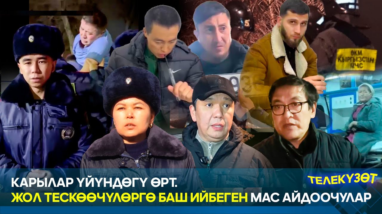 Карылар үйүндөгү өрт. Жол тескөөчүлөргө баш ийбеген мас айдоочулар // Телекүзөт