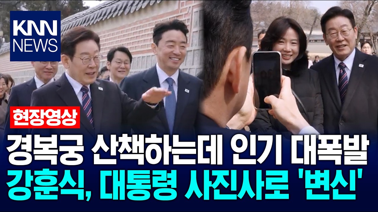 경복궁 산책하는데 인기 대폭발 이재명 대통령…강훈식 비서실장, 대통령 사진사로 '변신' / KNN