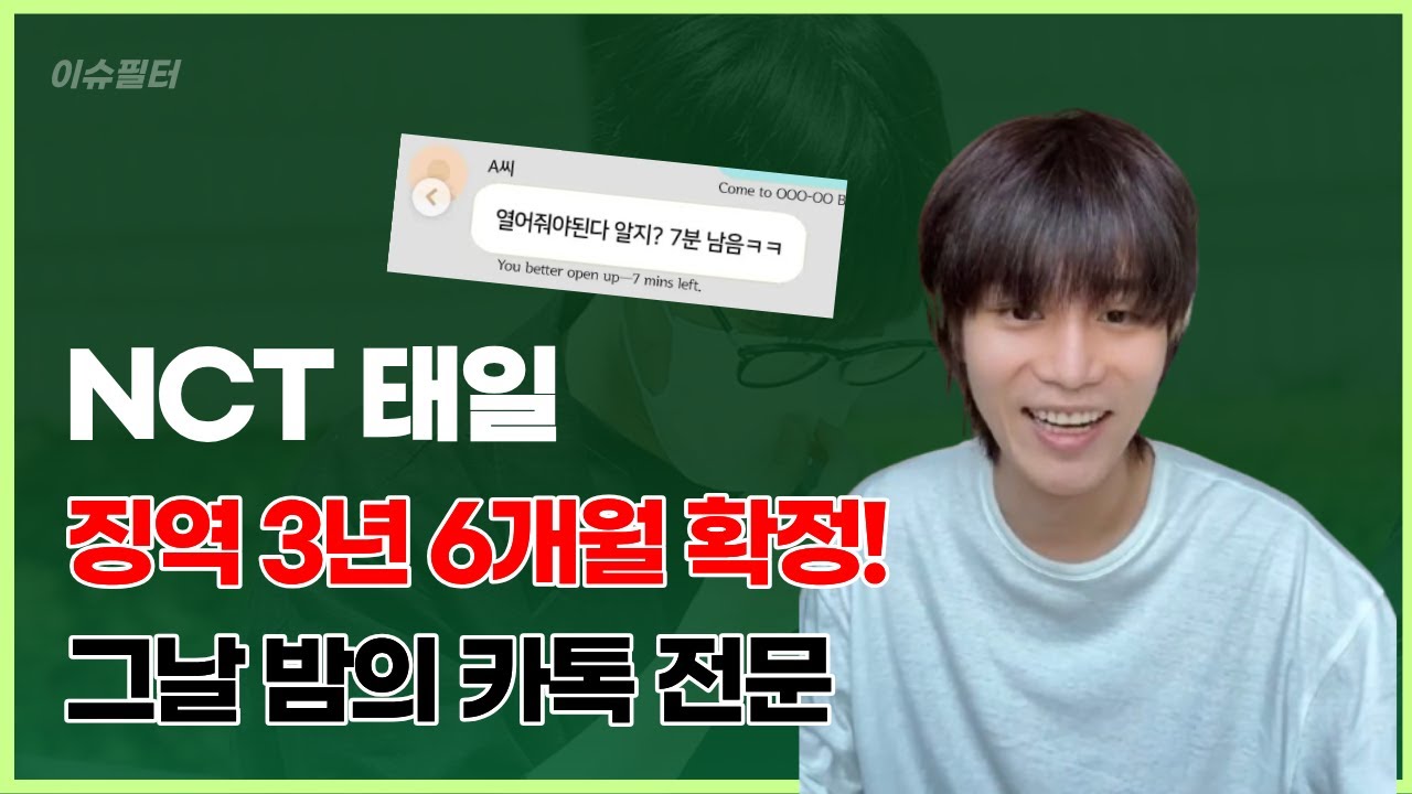 NCT 태일, 징역 3년 6개월 확정! 언론이 폭로한 그날 밤의 카톡