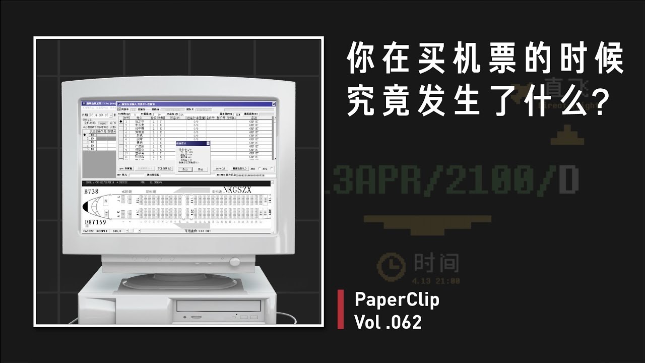 Vol 062 你买机票的时候究竟发生了什么？| 回形针