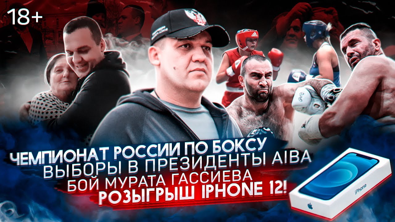 Чемпионат России по боксу среди женщин | Розыгрыш IPhone 12 | Иду в президенты AIBA | Бой Гассиева