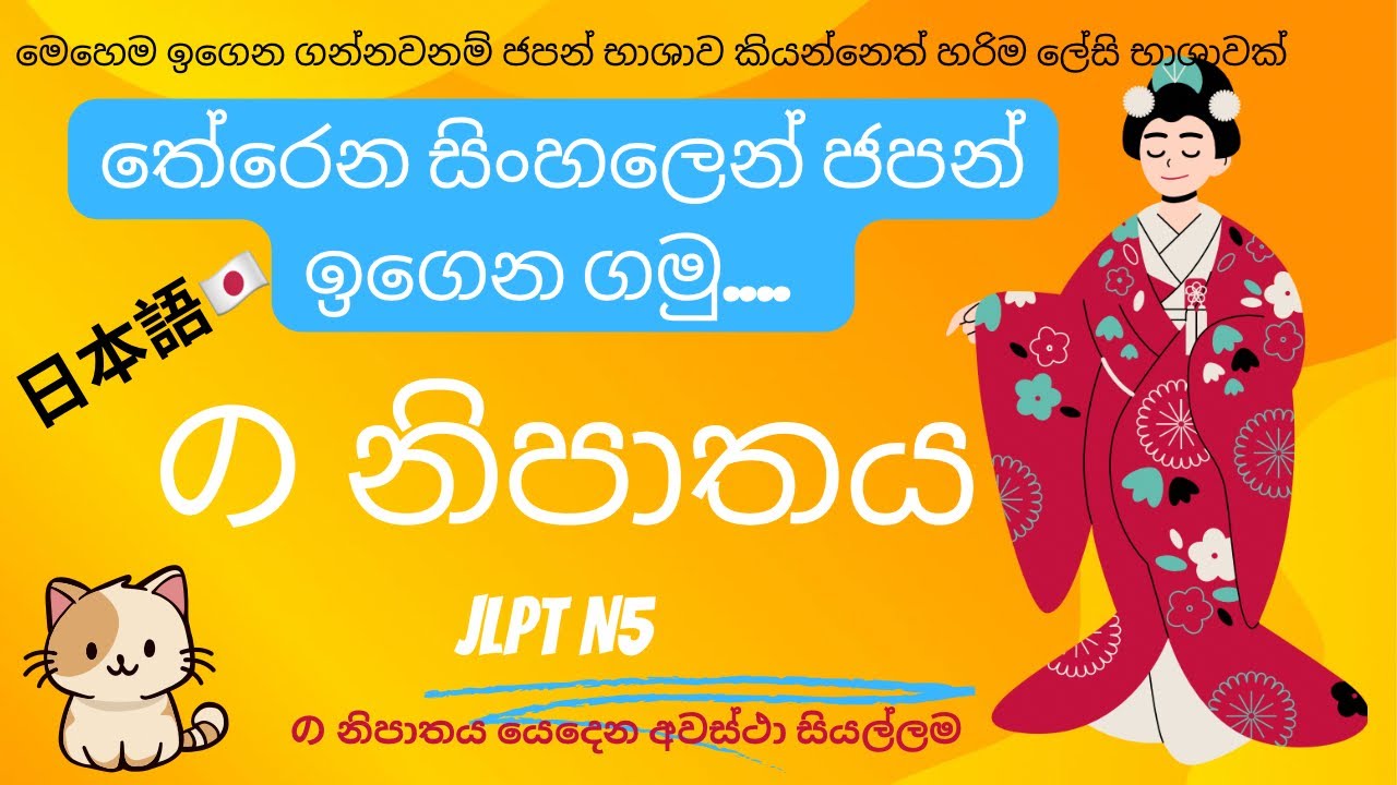 の නිපාතය | no nipathaya | යෙදෙන අවස්ථා සියල්ලම