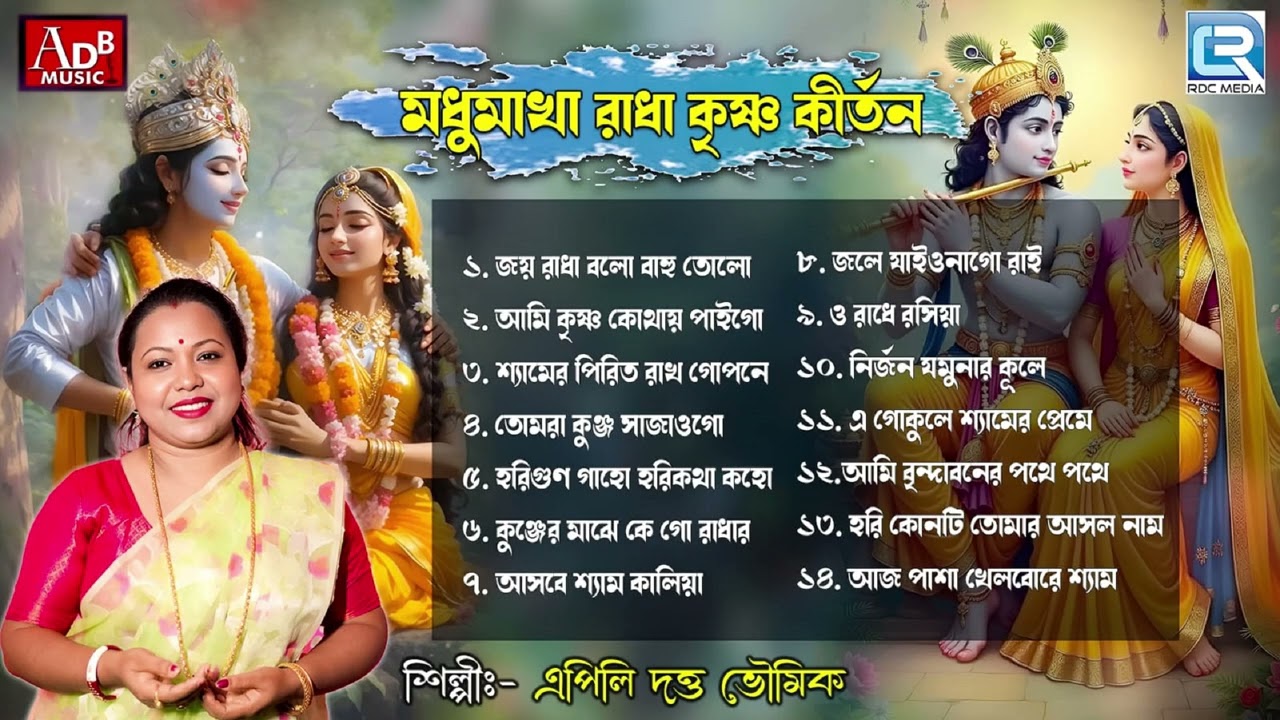 মধুমাখা রাধা কৃষ্ণ কীর্তন | Sokaler Gaan | Radha Krishna Bhajan | |Apily Dutta Bhowmick