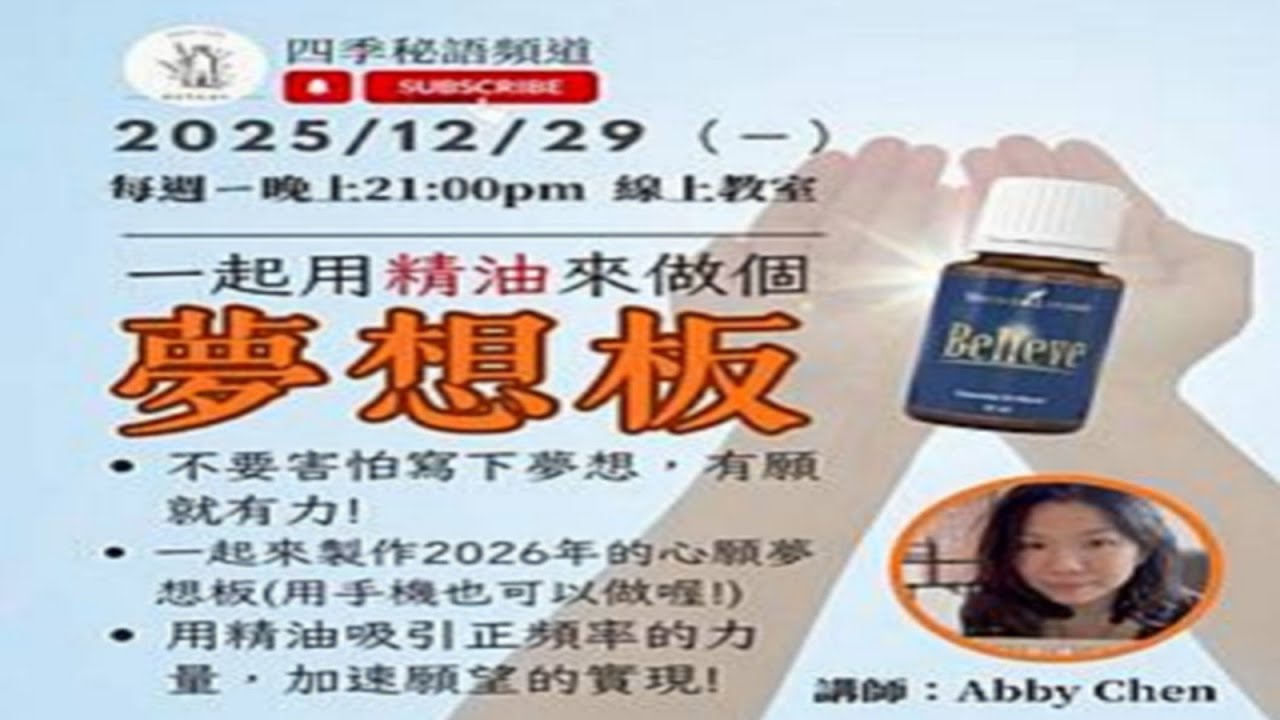 #精油#悠樂芳#夢想20251229 一起用精油來做個夢想板  講師:陳奕汕(Abby)