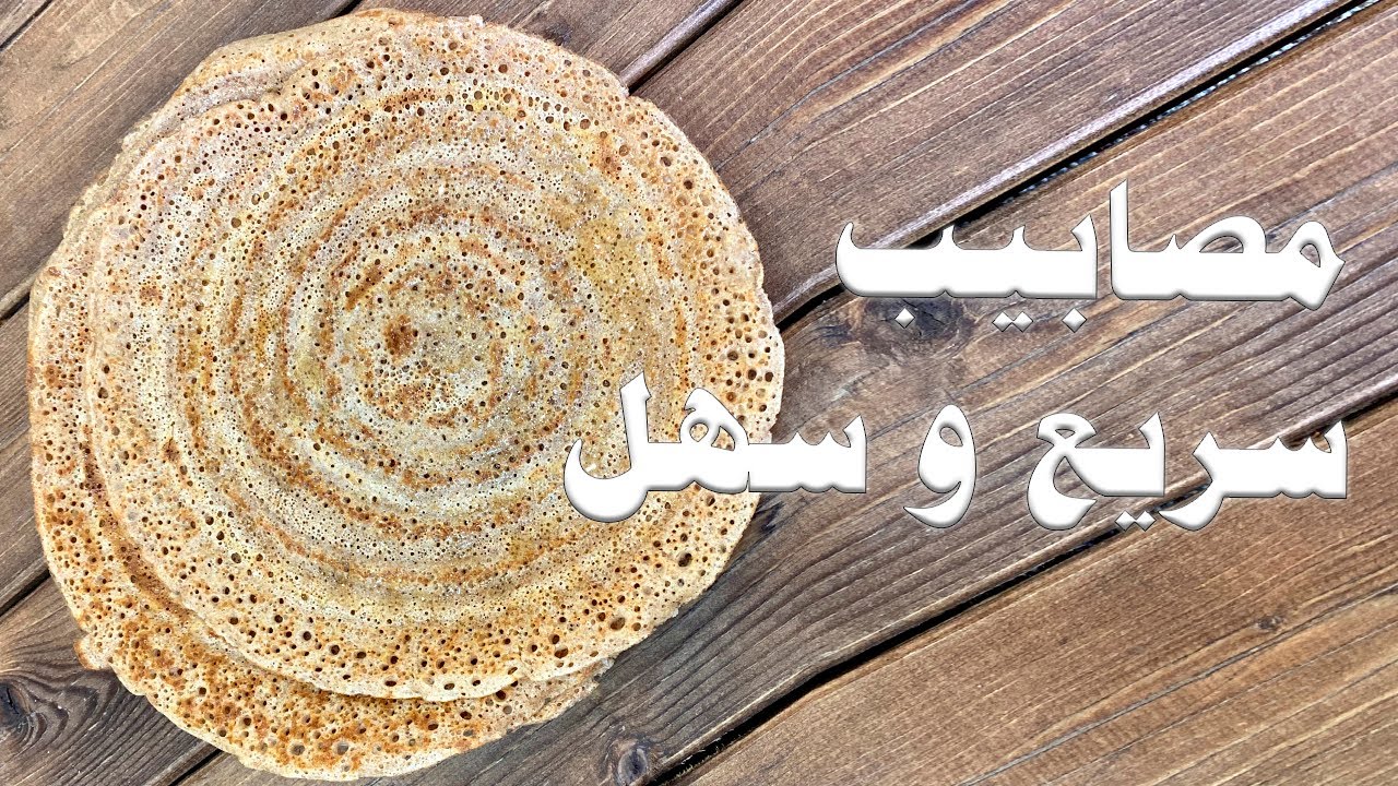 اسهل و اسرع طريقة مصابيب لذيذة لا تفوتكم طريقة ابومشاري الدبيان