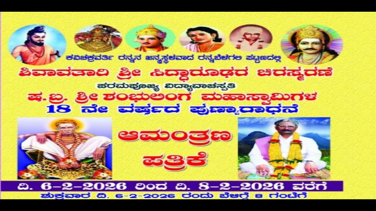 Day 3 part 2 ರನ್ನನ ಜನ್ಮಸ್ಥಳವಾದ ರನ್ನ ಬೆಳಗಲಿ ಪಟ್ಟಣದಲ್ಲಿ ಶಿವವತಾರಿ ಶ್ರೀ ಸಿದ್ಧಾರೂಢರ ಚಿರಸ್ಮರಣೆ