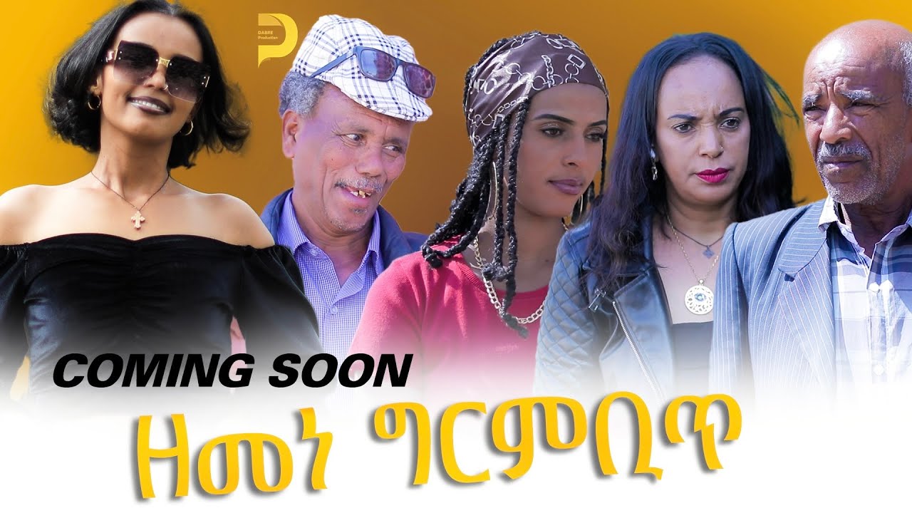 Coming Soon_New_Comedy_By_Wegihu_Fshation | ዘመነ ግርምቢጥ ብ’ወጊሑ ፍስሃጽዮን | Dabre Production