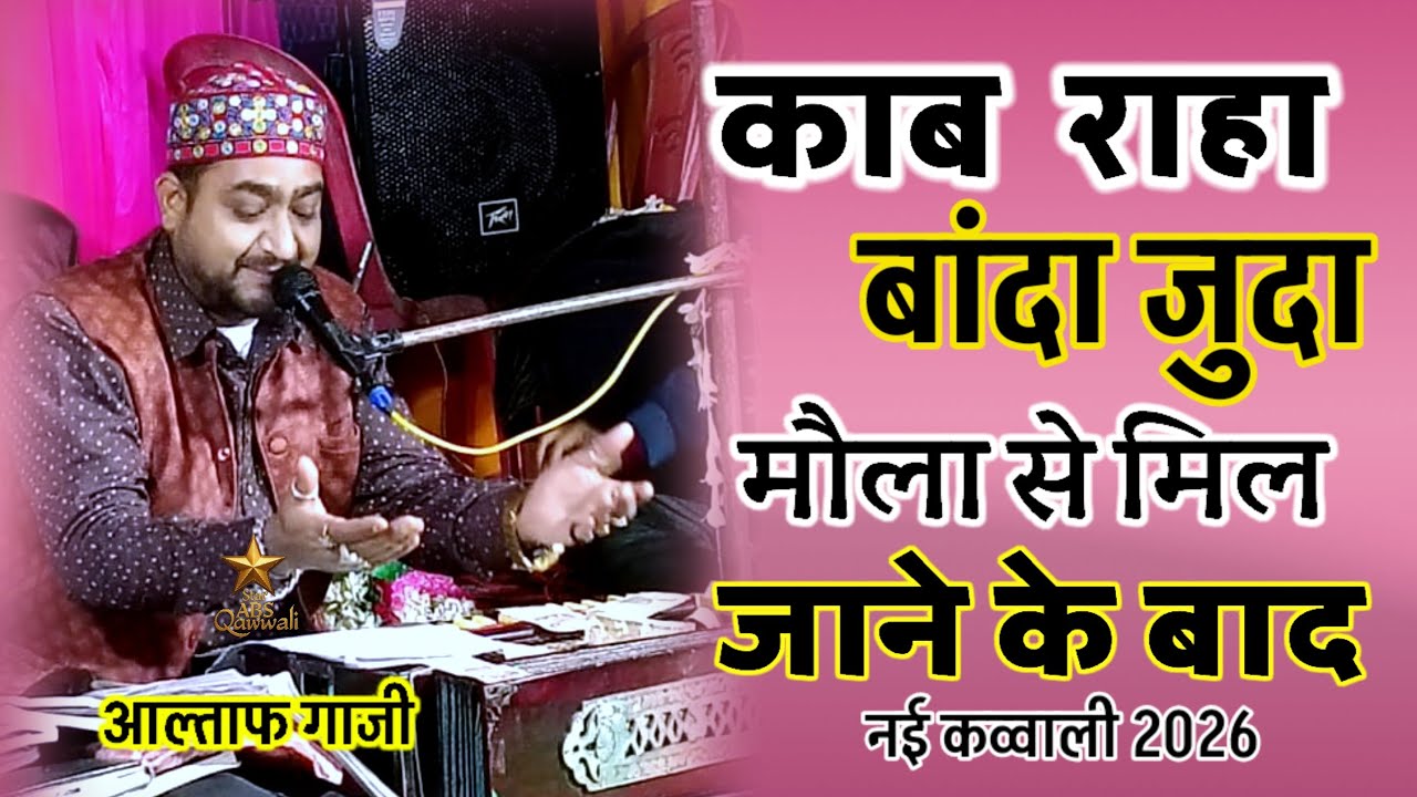काब रहा बंदा जुदा मौला से मिल जाने के बाद | Altaf Gazi Qawwali | Heart Touching Sufi Kalam