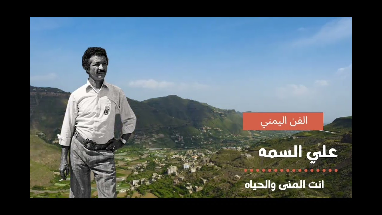 علي السمه انت المنى والحياه | أفضل أغاني الفنان علي السمه | ترنم بأغاني الزمن الجميل
