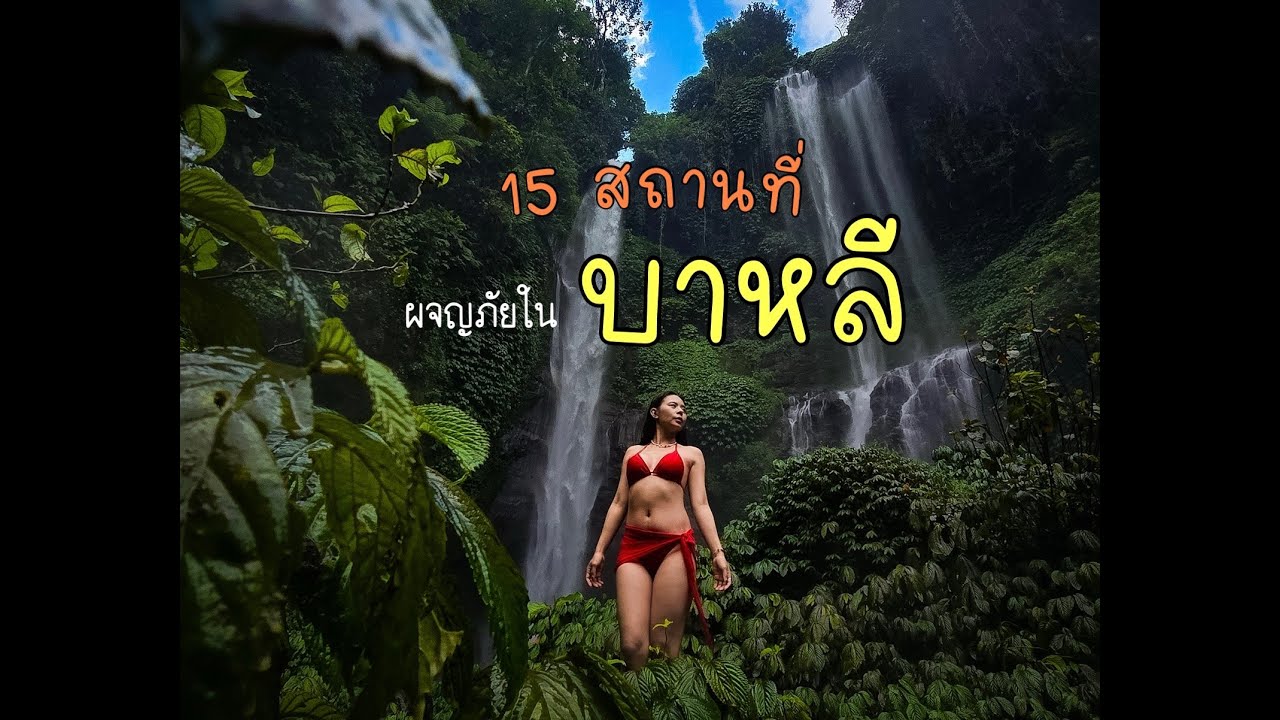 การผจญภัย กับ 15 สถานที่ ในบาหลี