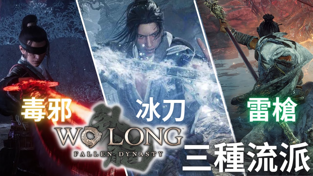 臥龍 蒼天殞落 三種流派的配裝配點打法， 一定有一個你喜歡的 | 雷槍戰士、冰霜刺客、毒邪道士