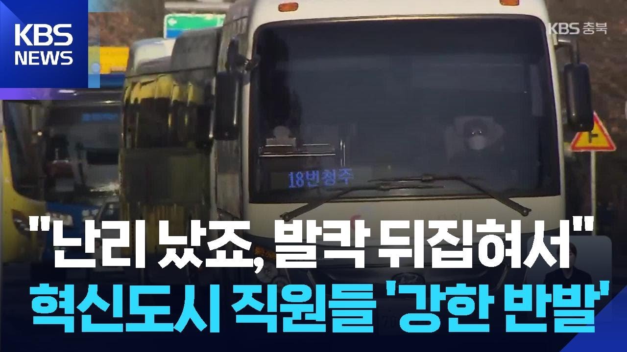 혁신도시 통근버스 중단에 공공기관 발칵…상인들은 “환영” / KBS  2026.02.06.