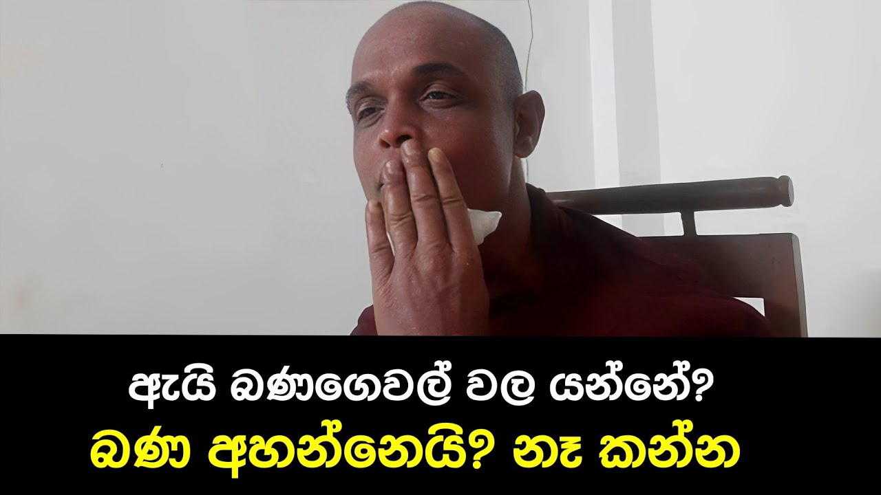 ඇයි බණ ගෙවල්වල යන්නේ බණ අහන්නද? නෑ කන්න😁