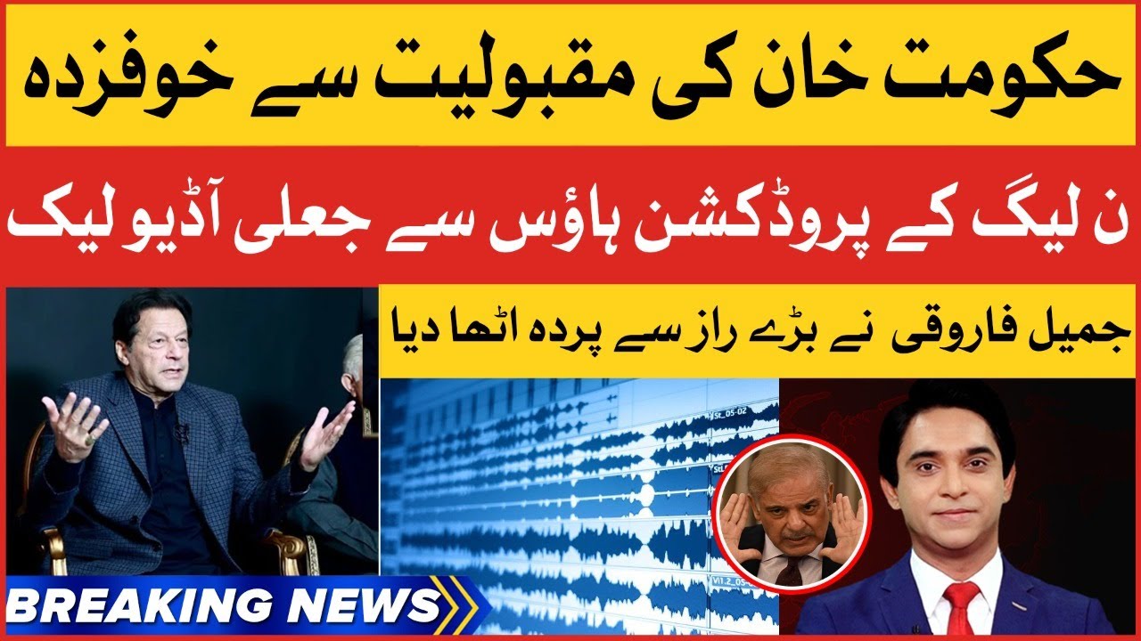 Imran Khan Fake Audio Leak | Jameel Farooqui Exposed PMLN Govt | Breaking News