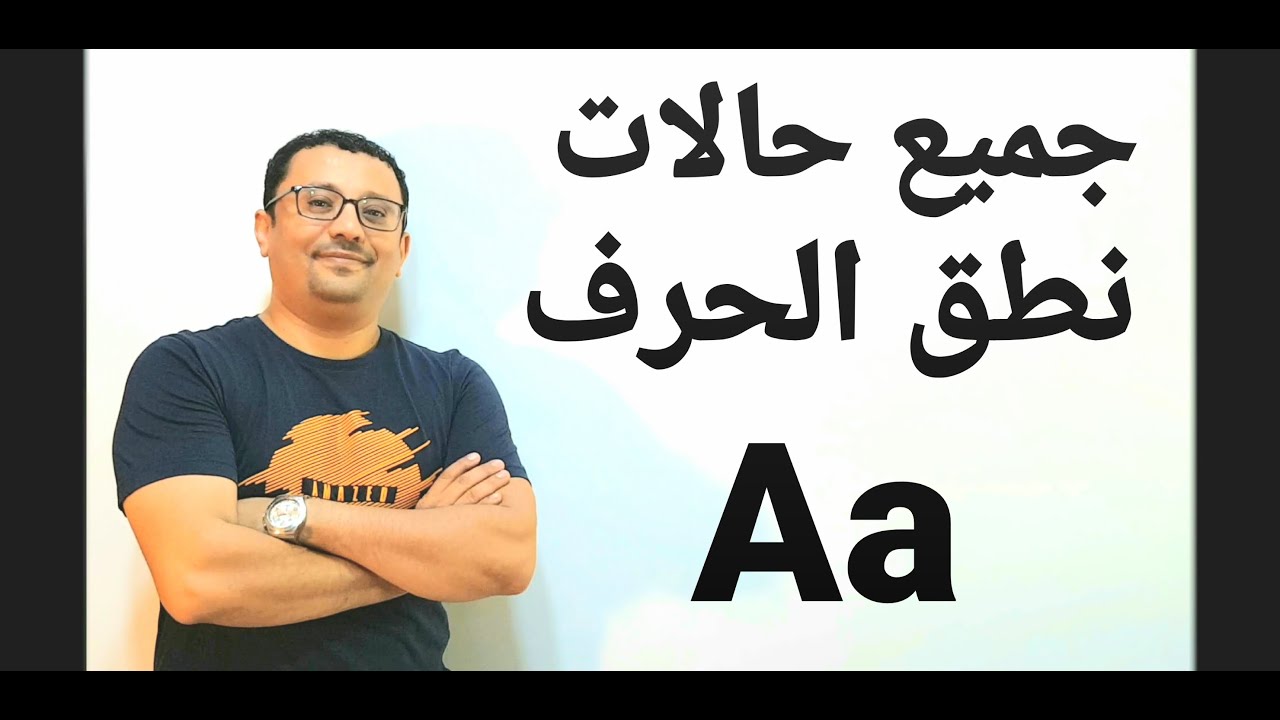 جميع حالات نطق الحرف  ( Aa )