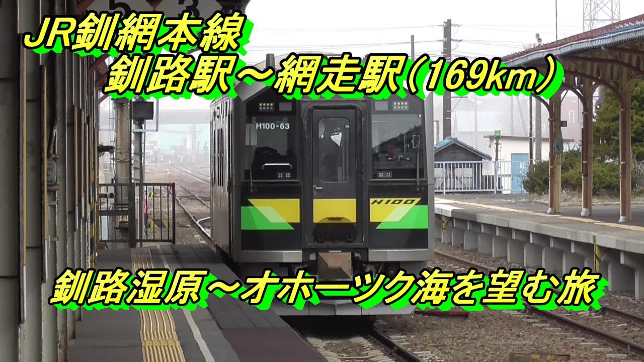 【旅行記】JR北海道 釧網本線（釧路駅～網走駅）2024.4.14乗車