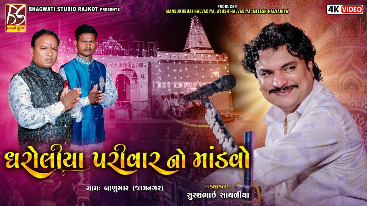 03 Dharoliya Parivar No Mandavo-Banugar | Suresh Sathliya | New Dakla 2024 @BhagwatiStudioRajkot333